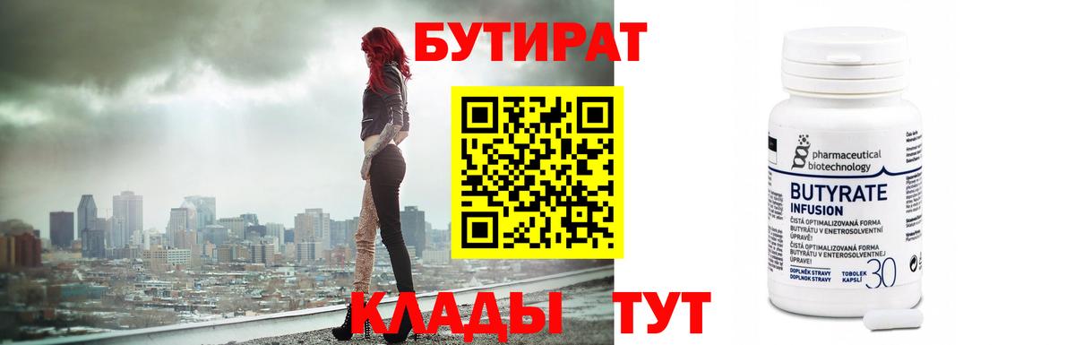 Бутират  Вход с VPN  Копейск  Бутират бутандиол 